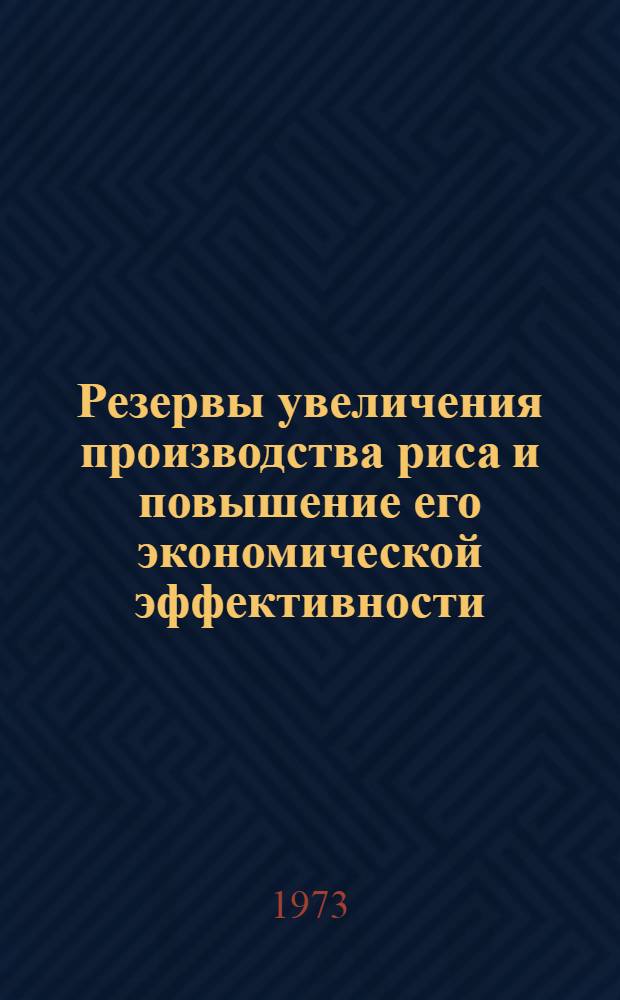 Резервы увеличения производства риса и повышение его экономической эффективности : (На примере совхозов Каракалп. АССР) : Автореф. дис. на соиск. учен. степени канд. экон. наук : (08.00.05)