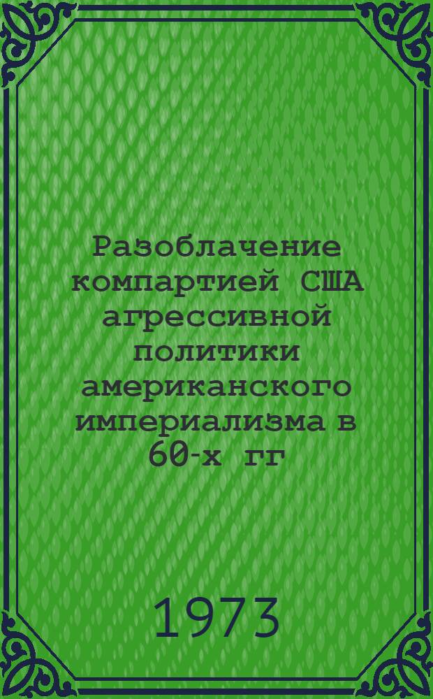 Разоблачение компартией США агрессивной политики американского империализма в 60-х гг. : Автореф. дис. на соиск. учен. степени канд. ист. наук : (07.00.04)