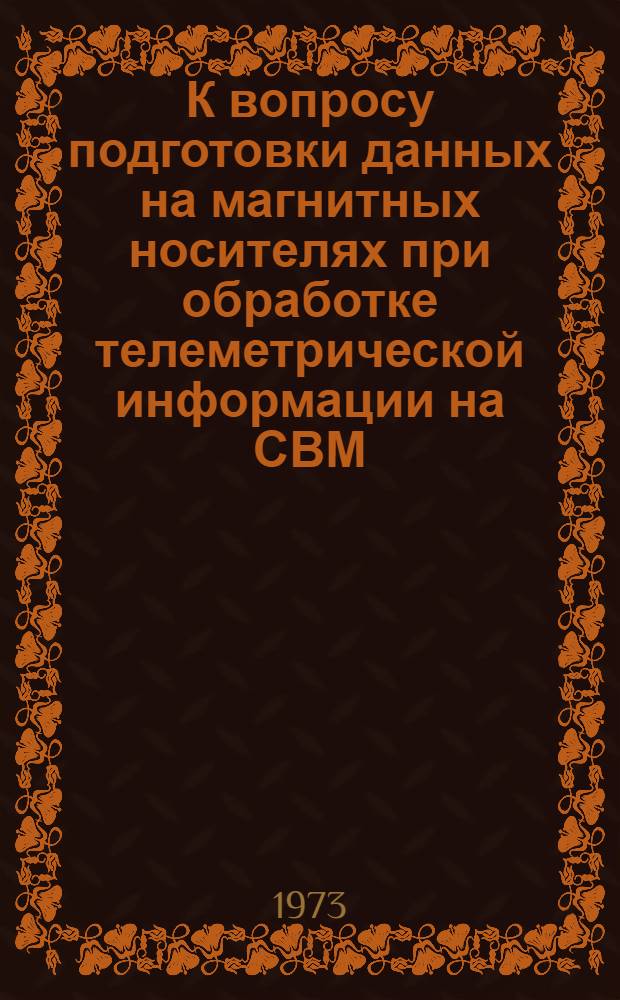 К вопросу подготовки данных на магнитных носителях при обработке телеметрической информации на СВМ : Автореф. дис. на соиск. учен. степени канд. техн. наук