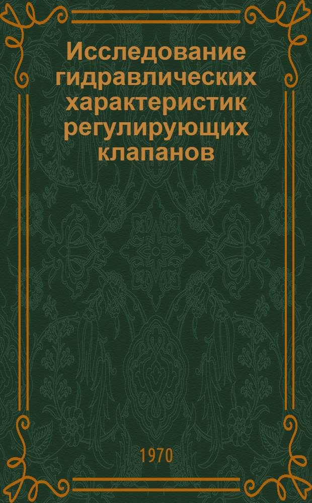 Исследование гидравлических характеристик регулирующих клапанов : Автореф. дис. на соискание учен. степени канд. техн. наук : (05.187)