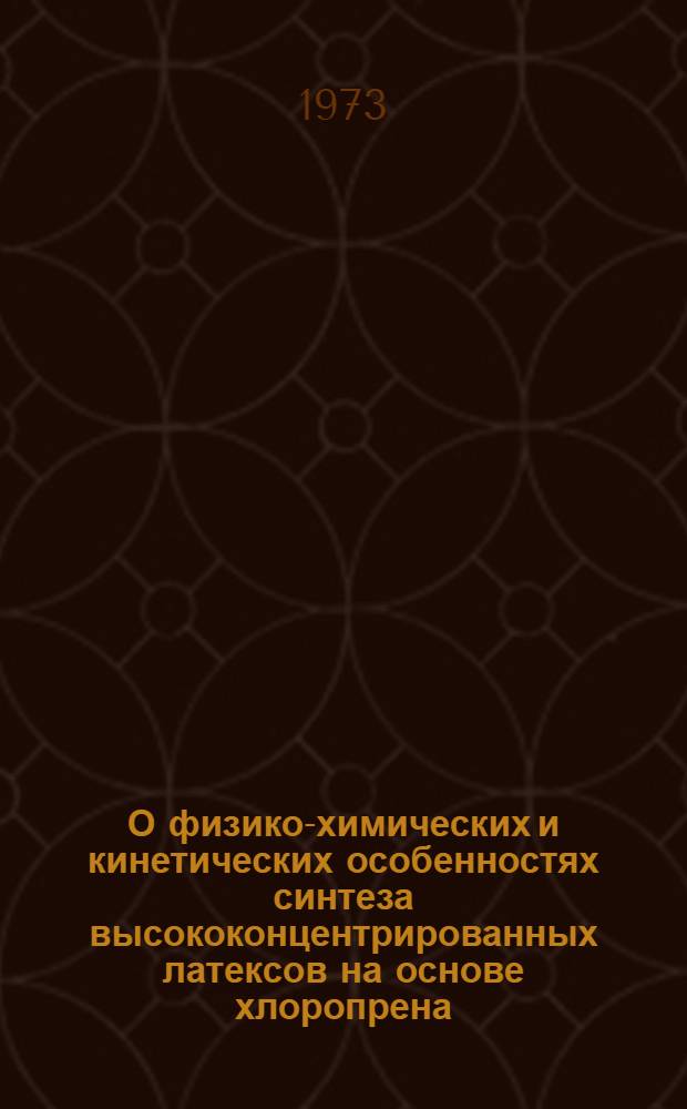 О физико-химических и кинетических особенностях синтеза высококонцентрированных латексов на основе хлоропрена : Автореф. дис. на соиск. учен. степени канд. хим. наук : (02.00.04)