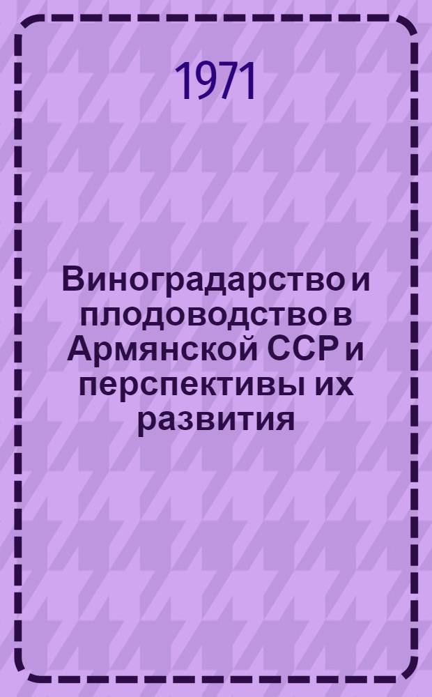 Виноградарство и плодоводство в Армянской ССР и перспективы их развития : Автореф. дис. на соискание учен. степени д-ра с.-х. наук : (538)
