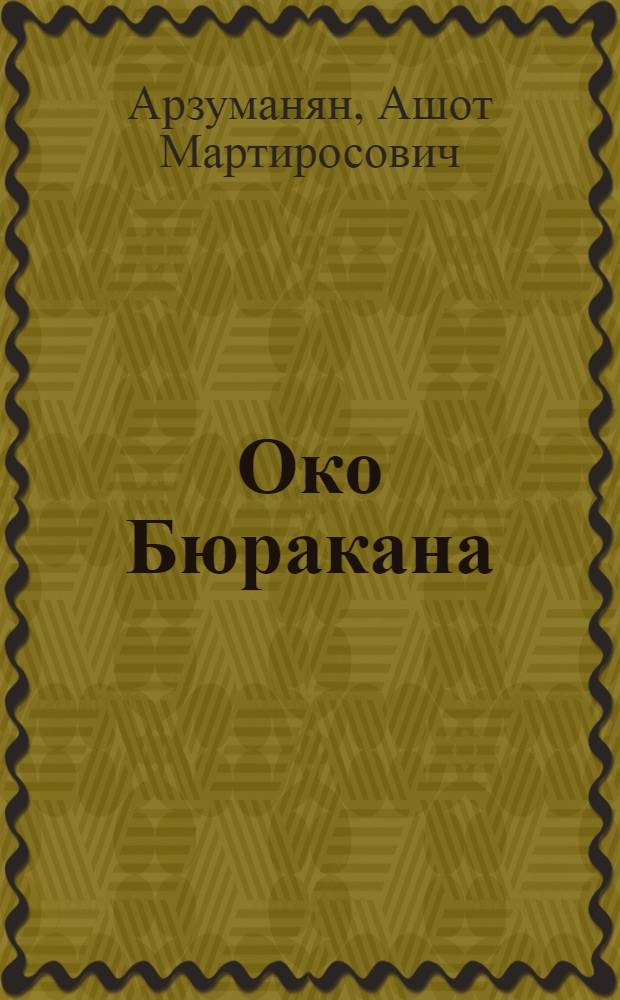 Око Бюракана : Повести, очерки и рассказы