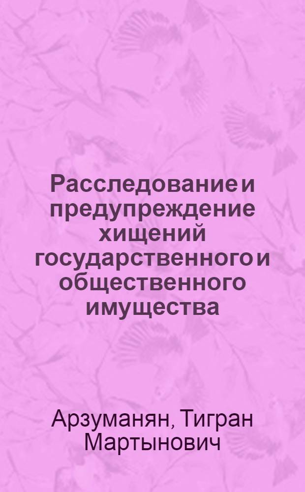 Расследование и предупреждение хищений государственного и общественного имущества : Библиогр. указ. (1922-1971)