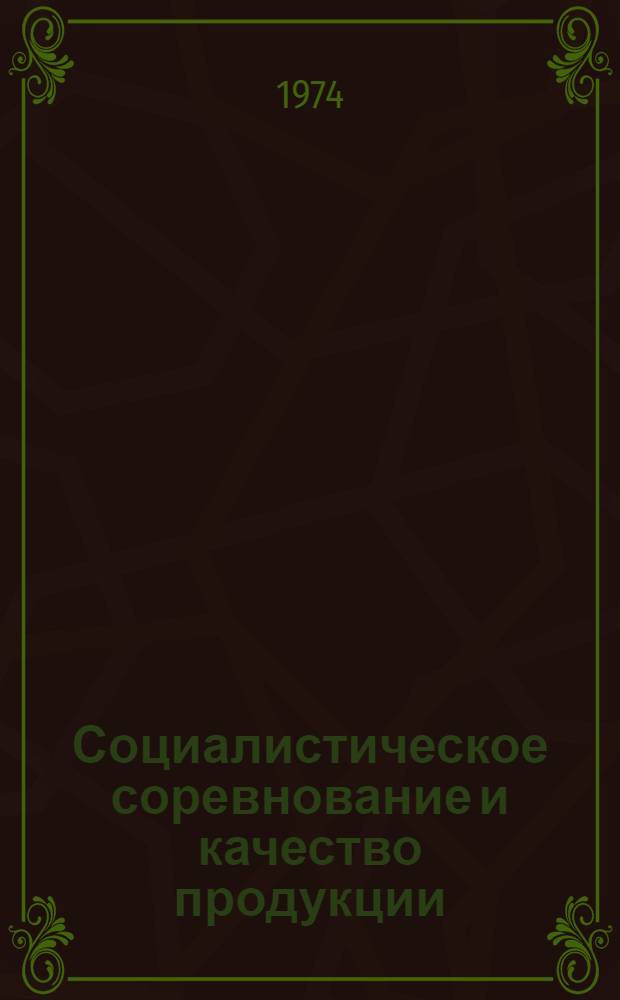 Социалистическое соревнование и качество продукции