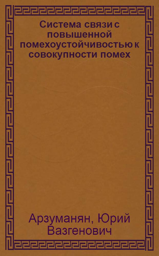 Система связи с повышенной помехоустойчивостью к совокупности помех : (Синтез, разраб., испытания) : Автореф. дис. на соиск. учен. степени канд. техн. наук : (05.12.01)