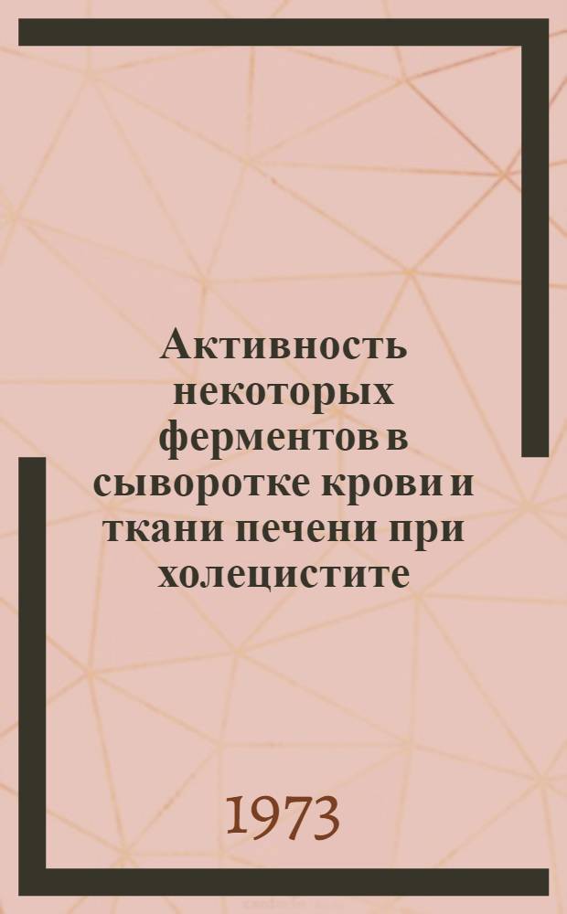 Активность некоторых ферментов в сыворотке крови и ткани печени при холецистите : (Эксперим.-клинич. исследование) : Автореф. дис. на соиск. учен. степени канд. мед. наук