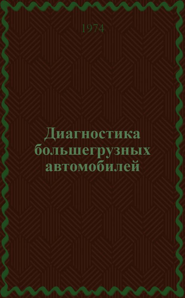 Диагностика большегрузных автомобилей