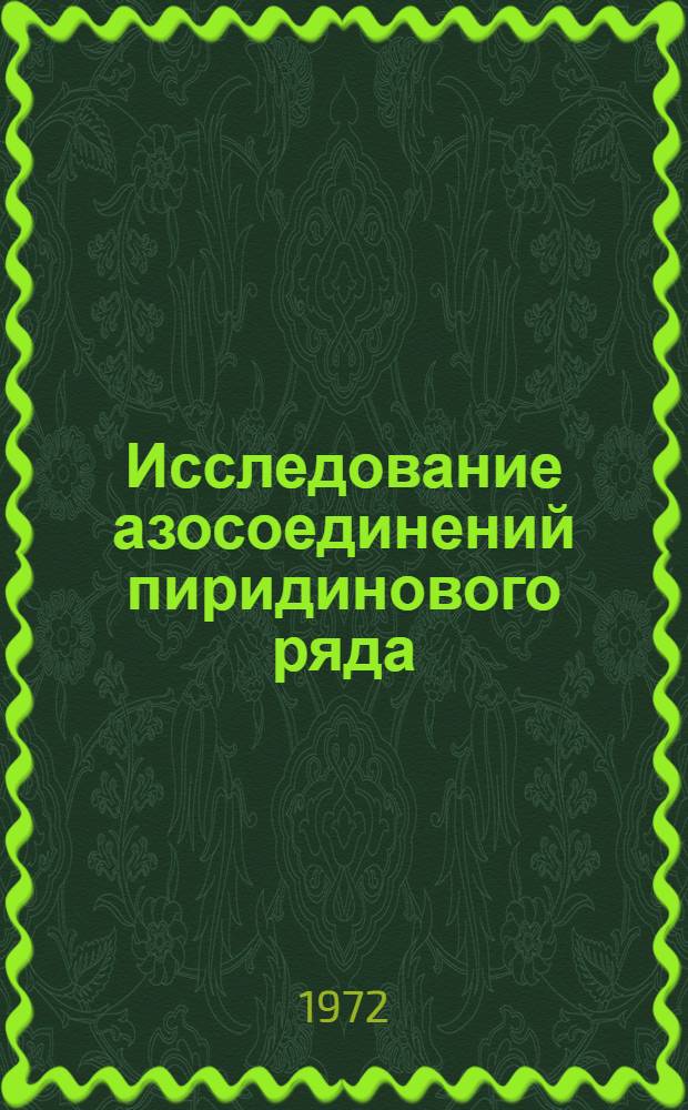 Исследование азосоединений пиридинового ряда : Автореф. дис. на соиск. учен. степени канд. хим. наук