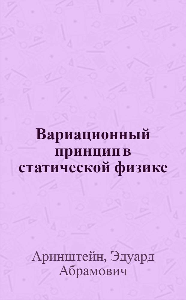 Вариационный принцип в статической физике : Автореф. дис. на соиск. учен. степени д-ра физ.-мат. наук : (041)