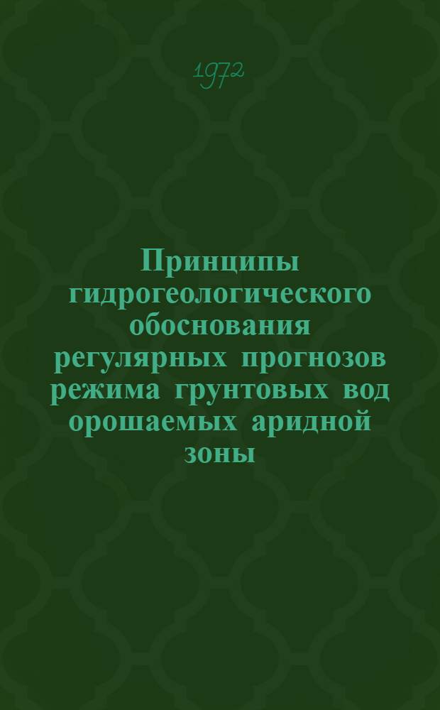 Принципы гидрогеологического обоснования регулярных прогнозов режима грунтовых вод орошаемых аридной зоны : (На примере Каршин. степей) : Автореф. дис. на соискание учен. степени канд. геол.-минерал. наук : (125)