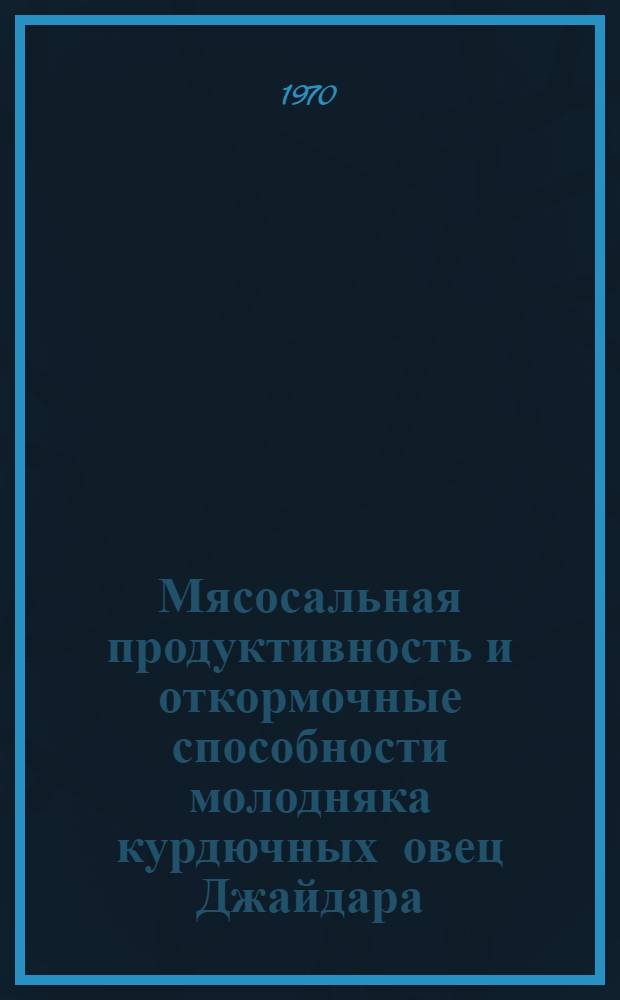 Мясосальная продуктивность и откормочные способности молодняка курдючных овец Джайдара : Автореф. дис. на соискание учен. степени канд. с.-х. наук : (06.553)