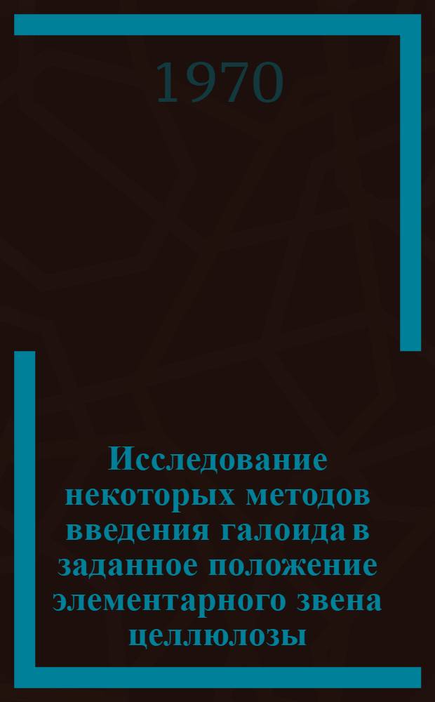 Исследование некоторых методов введения галоида в заданное положение элементарного звена целлюлозы : Автореф. дис. на соискание учен. степени канд. хим. наук : (02.075)