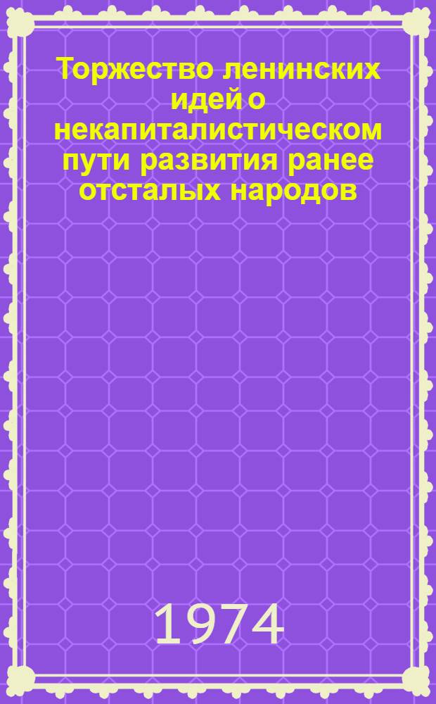 Торжество ленинских идей о некапиталистическом пути развития ранее отсталых народов : В помощь лектору