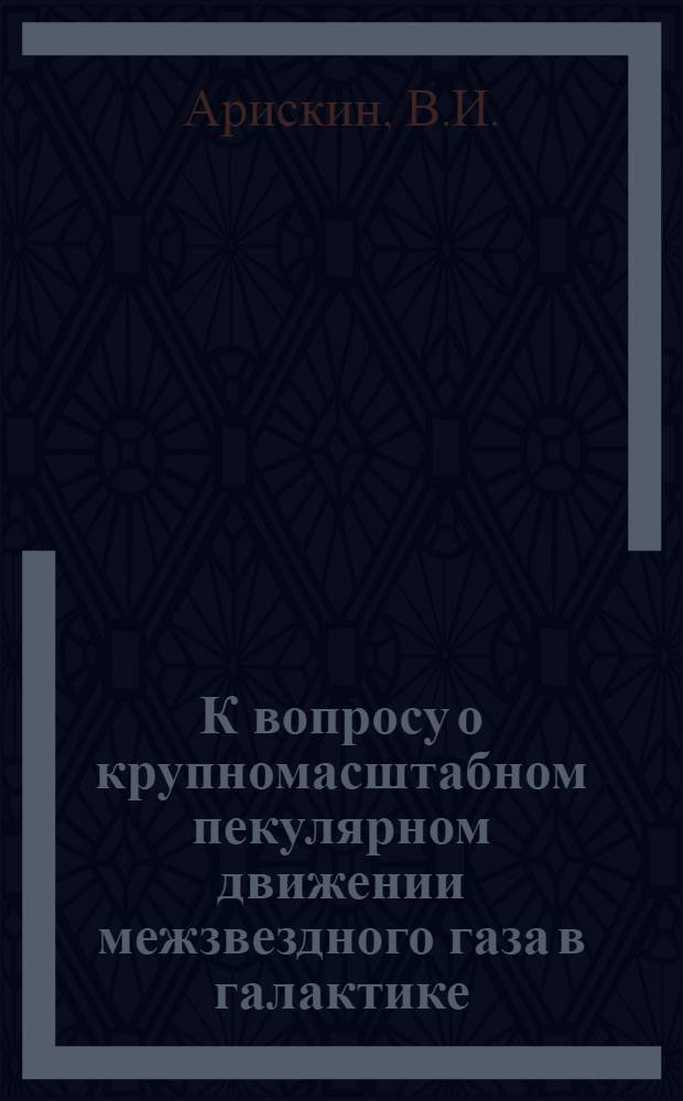 К вопросу о крупномасштабном пекулярном движении межзвездного газа в галактике