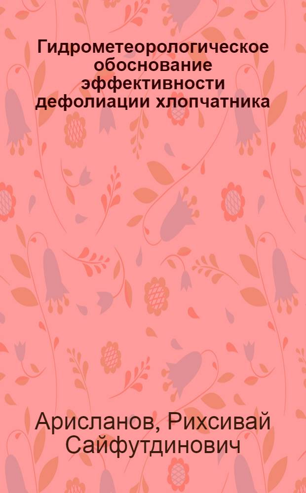 Гидрометеорологическое обоснование эффективности дефолиации хлопчатника : Автореф. дис. на соиск. учен. степени канд. геогр. наук : (11.00.09)