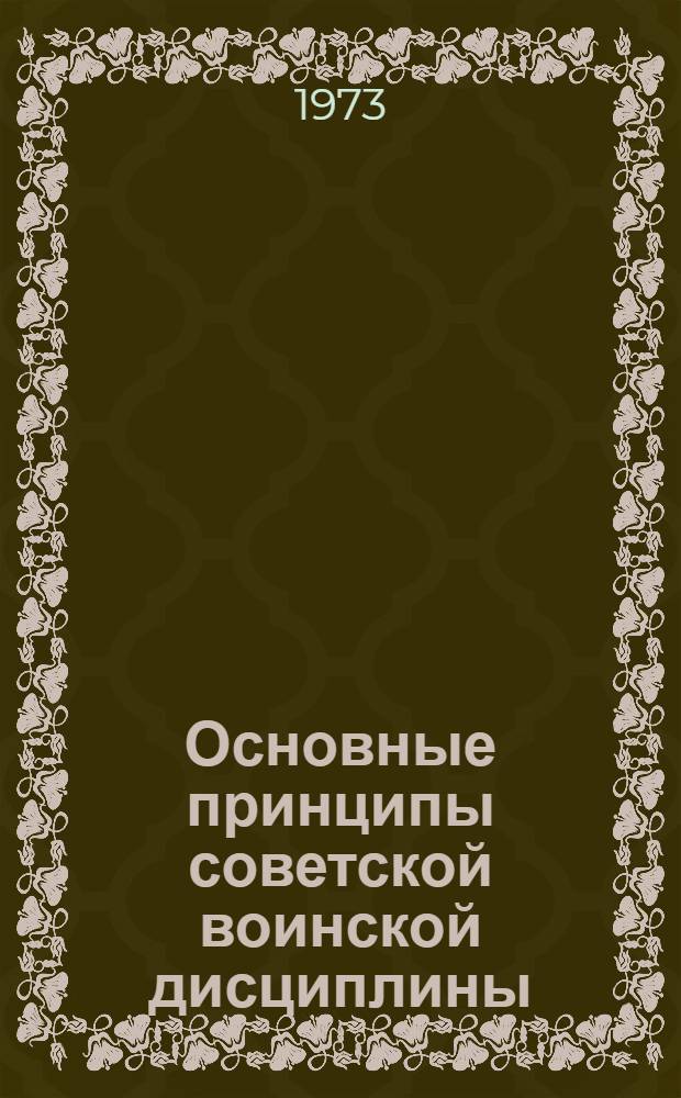 Основные принципы советской воинской дисциплины : Учеб. пособие