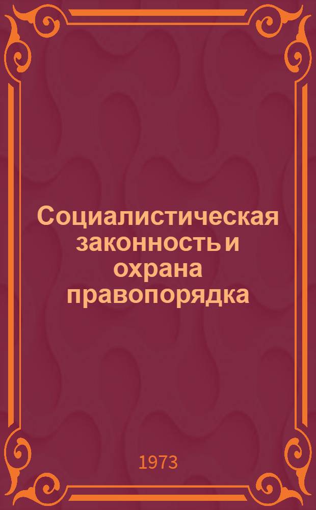 Социалистическая законность и охрана правопорядка : Обзорная рецензия