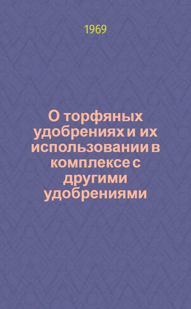 О торфяных удобрениях и их использовании в комплексе с другими удобрениями : Автореф. дис. на соиск. учен. степени канд. биол. наук