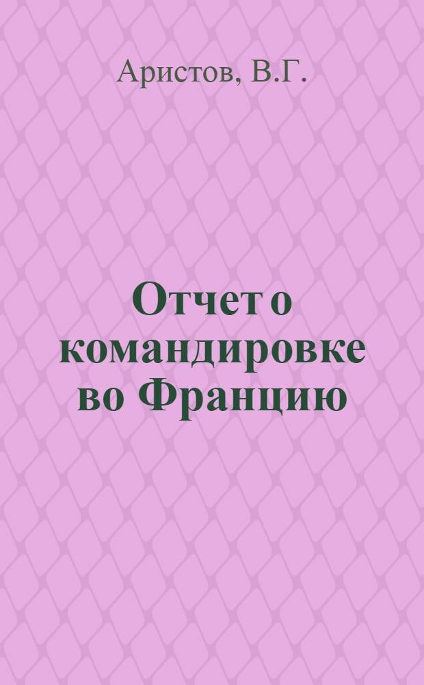 Отчет о командировке во Францию