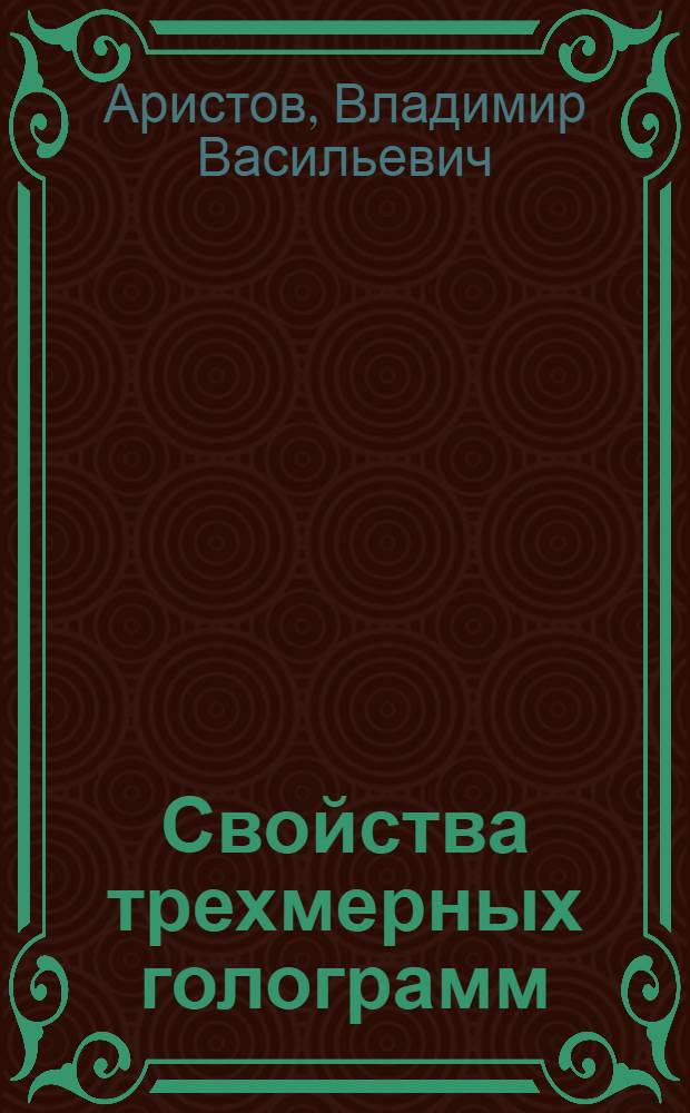 Свойства трехмерных голограмм : Автореф. дис. на соискание учен. степени канд. физ.-мат. наук : (046)