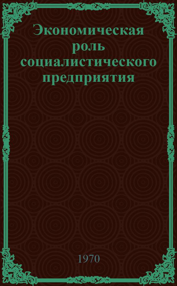 Экономическая роль социалистического предприятия : (На примере европейских соц. стран) : Автореф. дис. на соискание учен. степени канд. экон. наук : (08604)