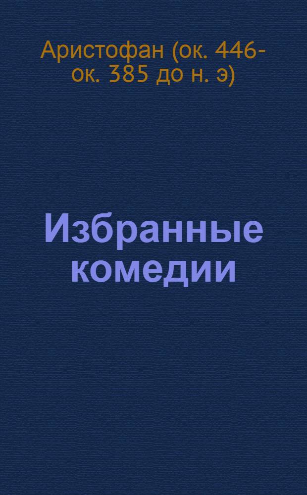 Избранные комедии
