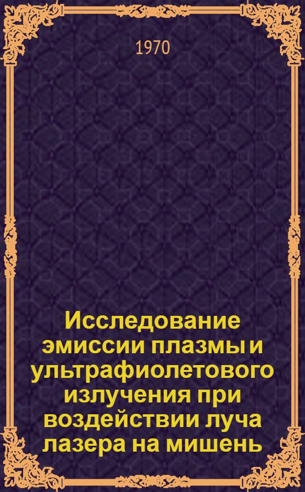 Исследование эмиссии плазмы и ультрафиолетового излучения при воздействии луча лазера на мишень : Автореф. дис. на соискание учен. степени канд. физ.-мат. наук