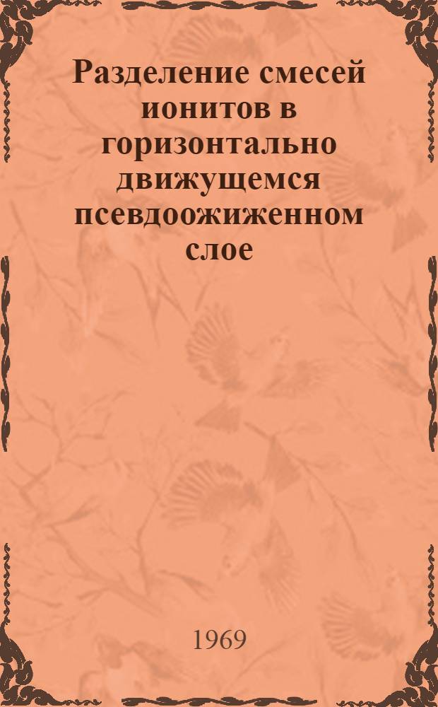 Разделение смесей ионитов в горизонтально движущемся псевдоожиженном слое : Автореф. дис. на соискание учен. степени канд. техн. наук : (347)