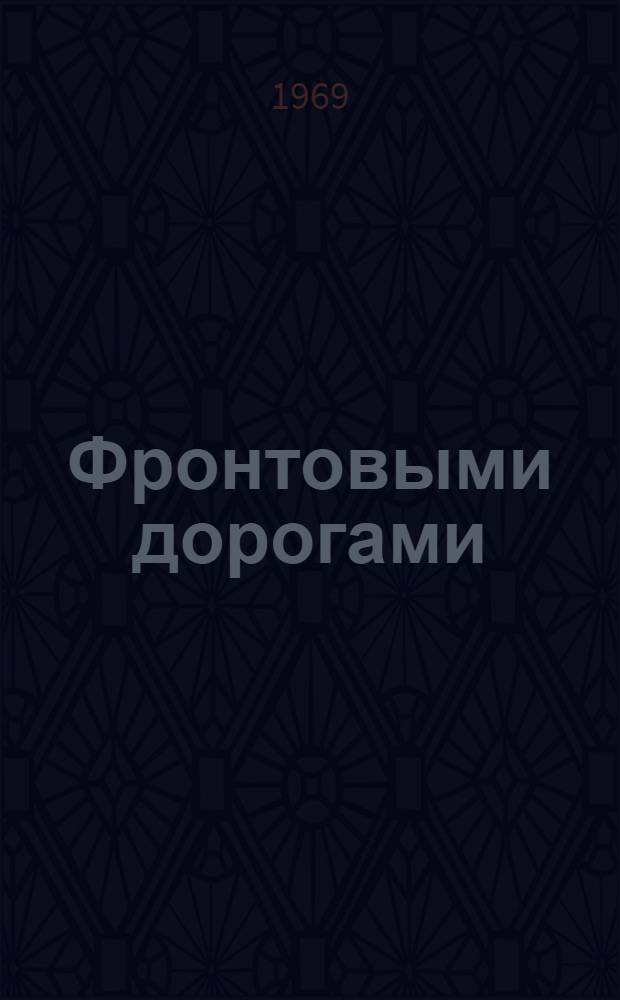 Фронтовыми дорогами : Фотоальбом
