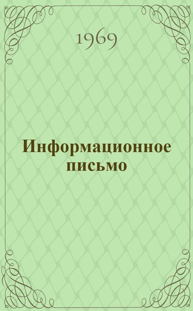 Информационное письмо