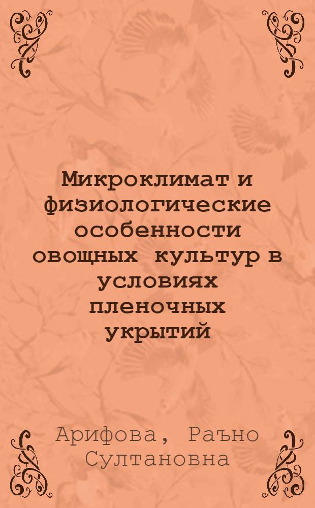 Микроклимат и физиологические особенности овощных культур в условиях пленочных укрытий : Автореф. дис. на соиск. учен. степени канд. биол. наук : (03.00.12)