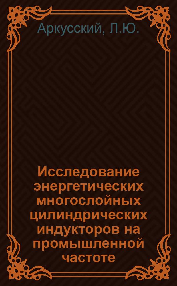 Исследование энергетических многослойных цилиндрических индукторов на промышленной частоте : Автореф. дис. на соискание учен. степени канд. техн. наук : (247)