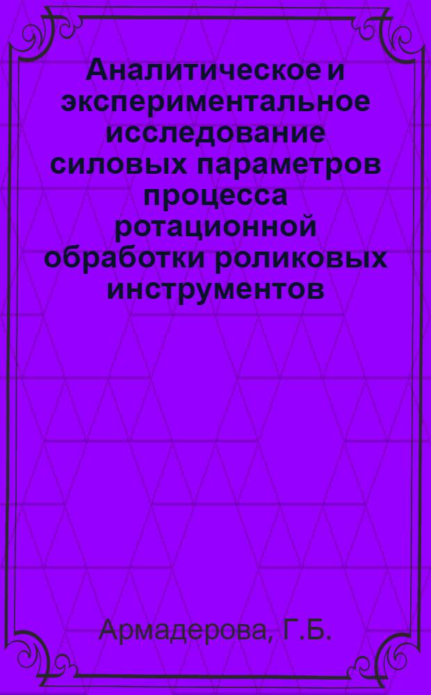 Аналитическое и экспериментальное исследование силовых параметров процесса ротационной обработки роликовых инструментов : Автореф. дис. на соискание учен. степени канд. техн. наук : (164)