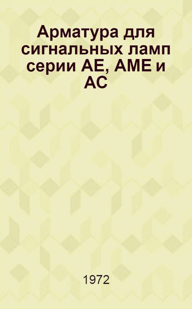 Арматура для сигнальных ламп серии АЕ, АМЕ и АС : Рекомендации по применению в станкостроении