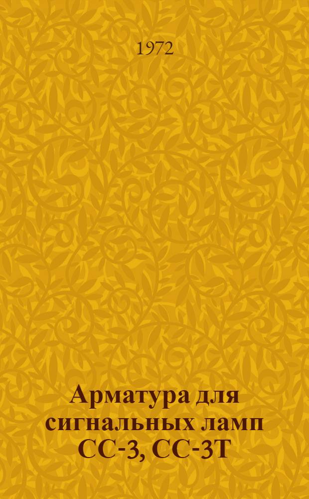 Арматура для сигнальных ламп СС-3, СС-3Т : Каталог