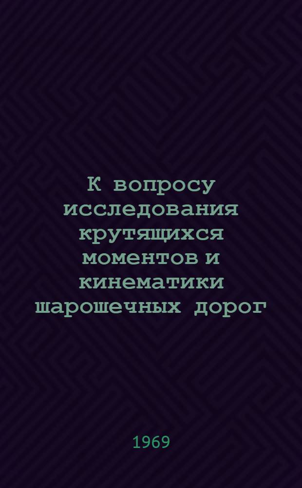К вопросу исследования крутящихся моментов и кинематики шарошечных дорог : Автореферат дис. на соискание учен. степени канд. техн. наук : (315)