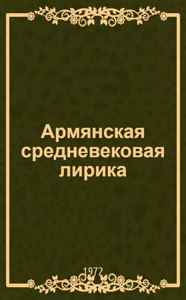 Армянская средневековая лирика : Сборник : Переводы
