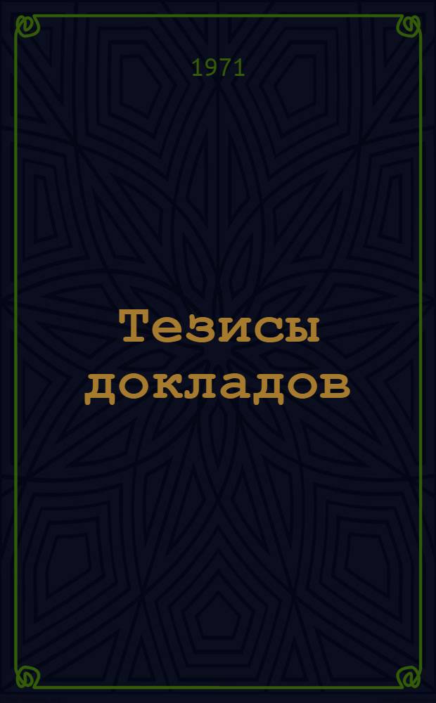 Тезисы докладов