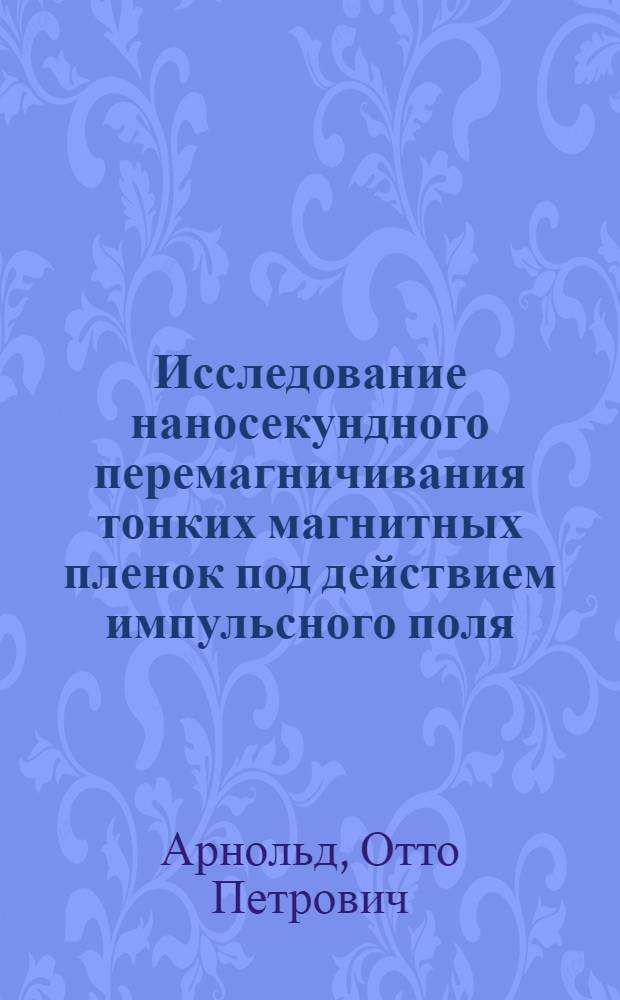 Исследование наносекундного перемагничивания тонких магнитных пленок под действием импульсного поля, приложенного перпендикулярно оси легкого намагничивания : Автореф. дис. на соиск. учен. степени канд. физ.-мат. наук : (01.050)