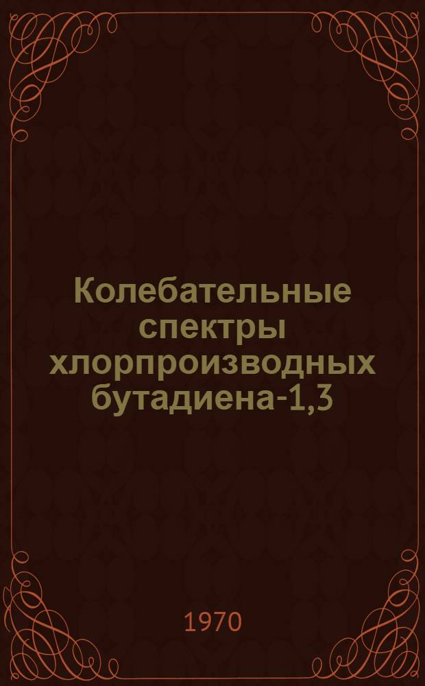 Колебательные спектры хлорпроизводных бутадиена-1,3 : Автореф. дис. на соискание учен. степени канд. хим. наук : (073)