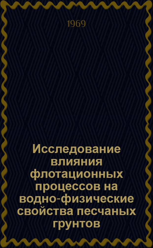 Исследование влияния флотационных процессов на водно-физические свойства песчаных грунтов : Автореф. дис. на соискание учен. степени канд. техн. наук : (126)