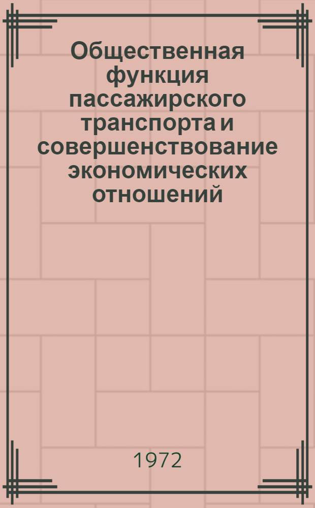 Общественная функция пассажирского транспорта и совершенствование экономических отношений : (На примере автомоб. транспорта ЭССР) : (00.01)
