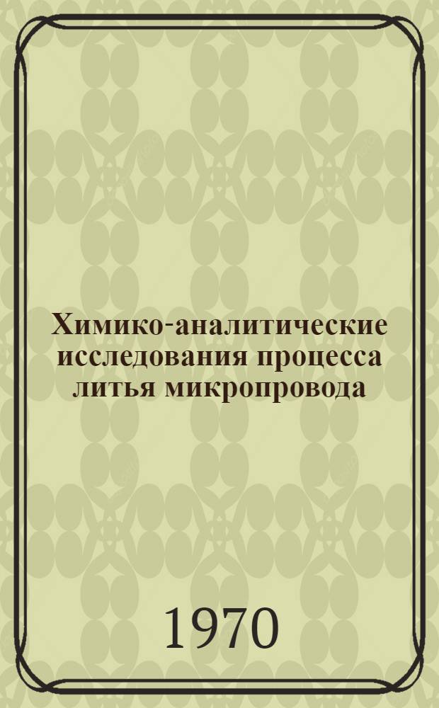 Химико-аналитические исследования процесса литья микропровода : Автореф. дис. на соискание учен. степени канд. хим. наук : (02.071)