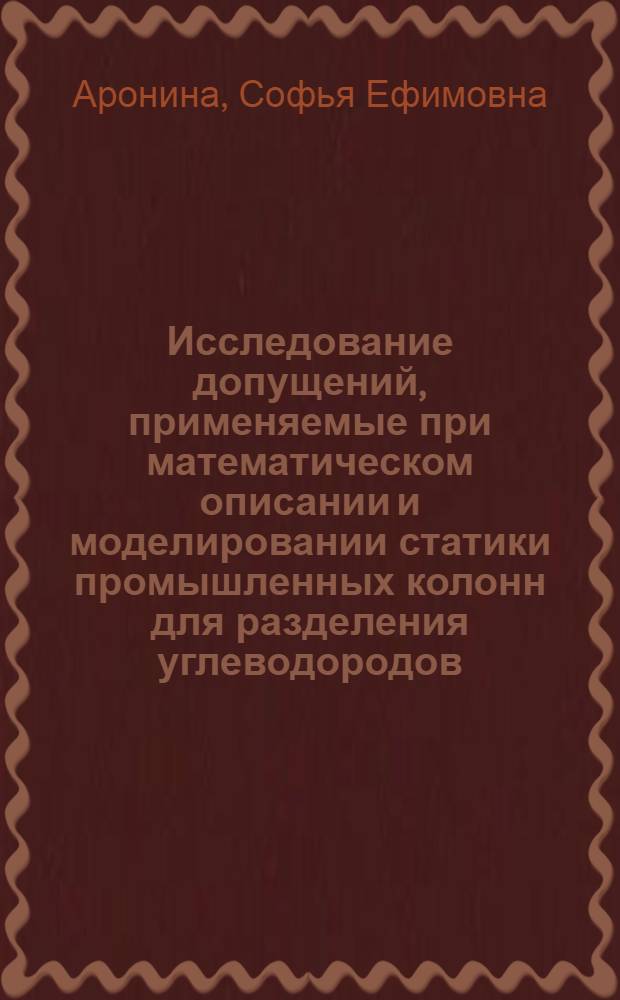 Исследование допущений, применяемые при математическом описании и моделировании статики промышленных колонн для разделения углеводородов : Автореф. дис. на соискание учен. степени канд. техн. наук : (05.198)