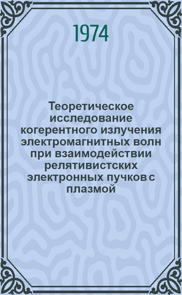Теоретическое исследование когерентного излучения электромагнитных волн при взаимодействии релятивистских электронных пучков с плазмой : Автореф. дис. на соиск. учен. степени канд. физ.-мат. наук : (01.04.08)