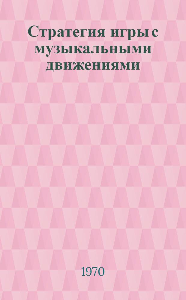 Стратегия игры с музыкальными движениями