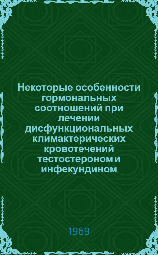 Некоторые особенности гормональных соотношений при лечении дисфункциональных климактерических кровотечений тестостероном и инфекундином : Автореф. дис. на соиск. учен. степени канд. мед. наук