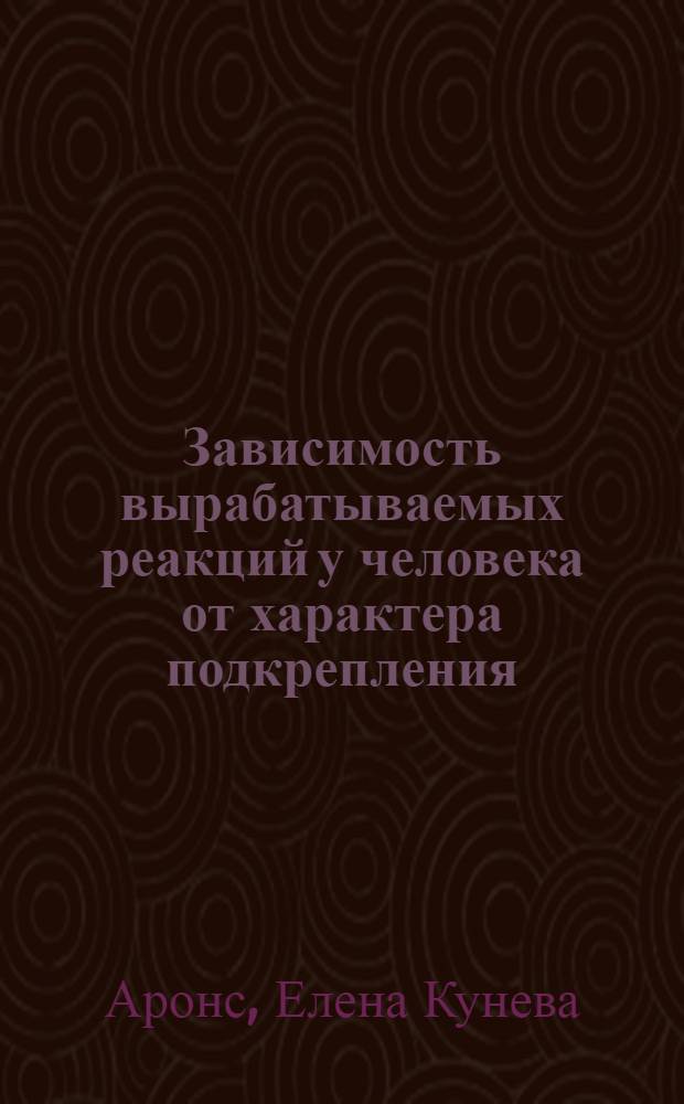 Зависимость вырабатываемых реакций у человека от характера подкрепления : Автореф. дис. на соиск. учен. степени канд. биол. наук