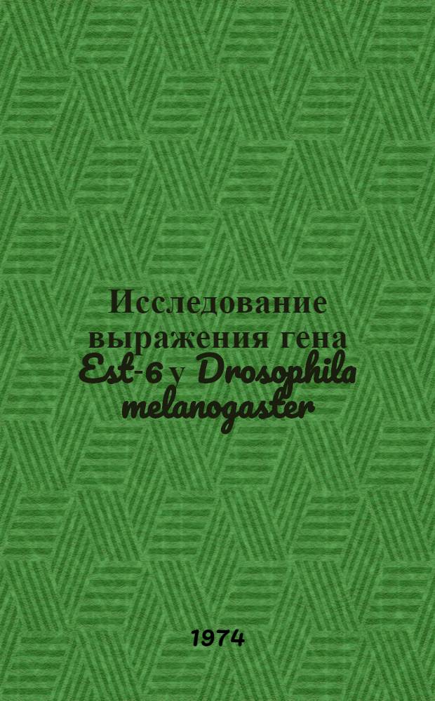 Исследование выражения гена Est-6 у Drosophila melanogaster : Автореф. дис. на соиск. учен. степени канд. биол. наук : (03.00.15)